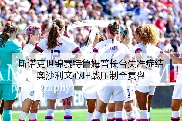 斯诺克世锦赛特鲁姆普长台失准症结 奥沙利文心理战压制全复盘